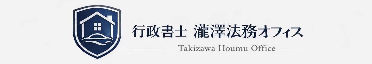 行政書士 瀧澤法務オフィス